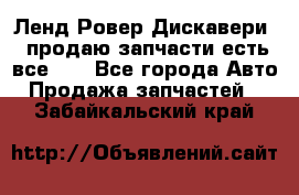 Ленд Ровер Дискавери 3 продаю запчасти есть все))) - Все города Авто » Продажа запчастей   . Забайкальский край